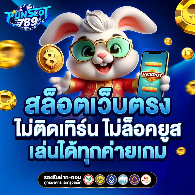 สล็อตเว็บตรง